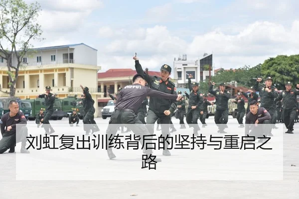 刘虹复出训练背后的坚持与重启之路