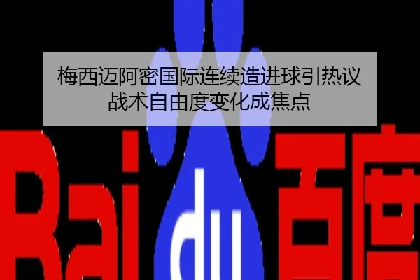 梅西迈阿密国际连续造进球引热议 战术自由度变化成焦点